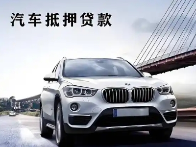 宜阳车抵贷如何办理押车和不押车?