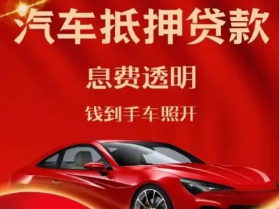 宜阳良好口碑的汽车抵押贷款公司推荐