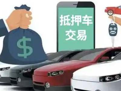 宜阳汽车抵押贷款通过率高