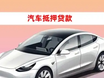 办理宜阳车辆抵押贷款需要什么条件，优势以及结清手续?