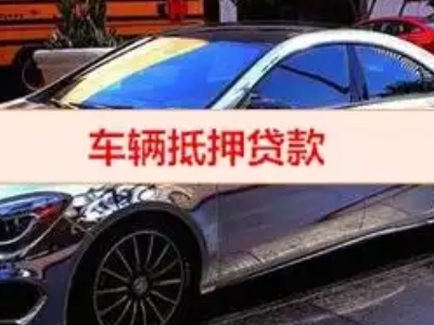 宜阳汽车抵押借款的额度如何确定？