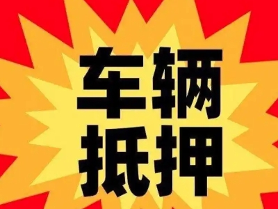 宜阳汽车抵押贷款利息一般是多少？