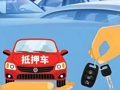 宜阳不押车贷款怎么贷?宜阳不押车哪里可以办理?